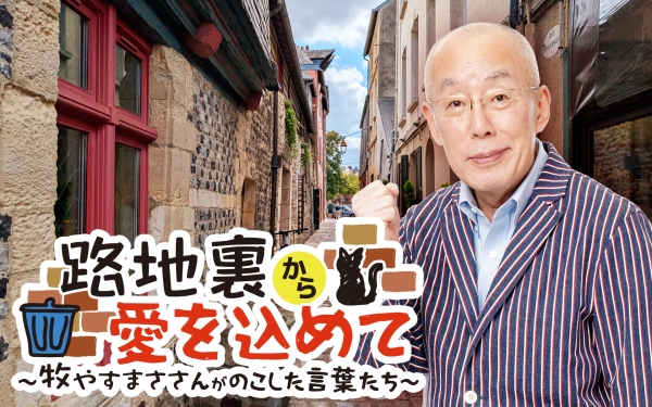 路地裏から愛を込めて