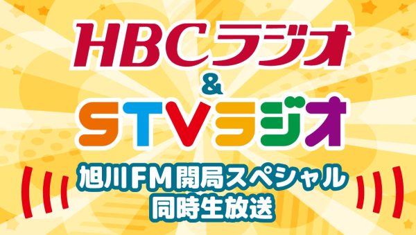 旭川FM開局スペシャル