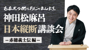 神田松麻呂 日本縦断講談会 〜赤穂義士伝編〜