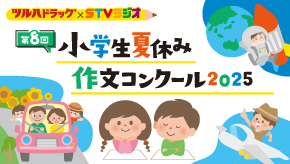 ツルハドラッグ×STVラジオ 第8回小学生夏休み作文コンクール2025