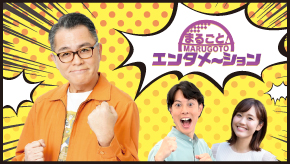 まるごと！エンタメ〜ション