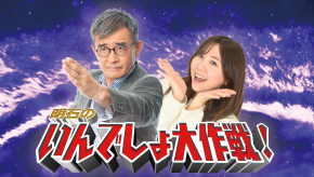 明石のいんでしょ大作戦！