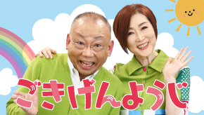 ごきげんようじ