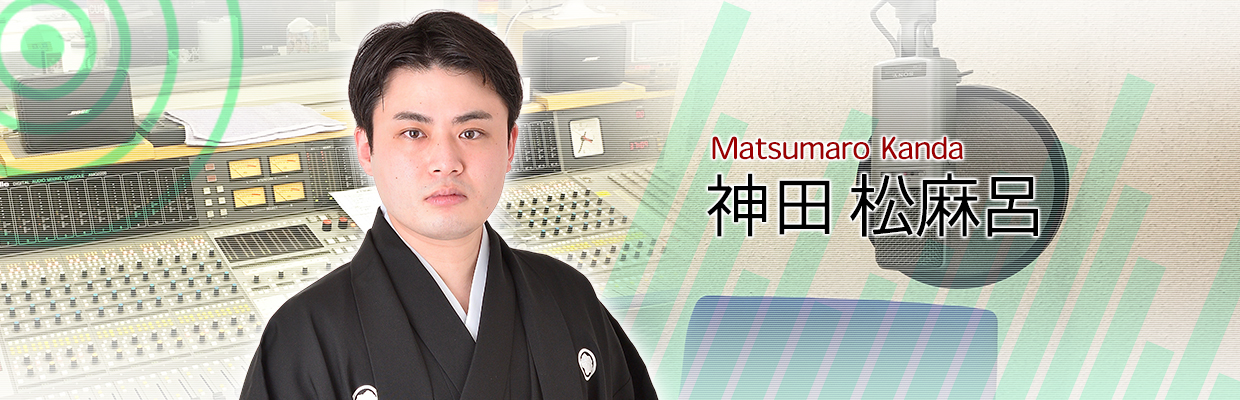 神田 松麻呂