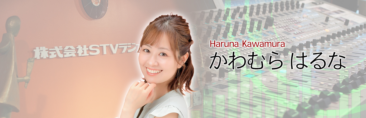 かわむらはるな