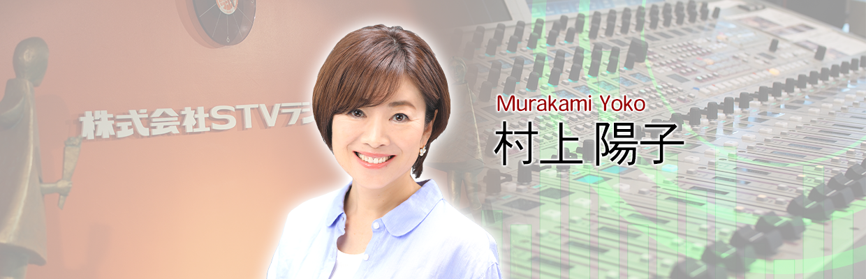 村上陽子