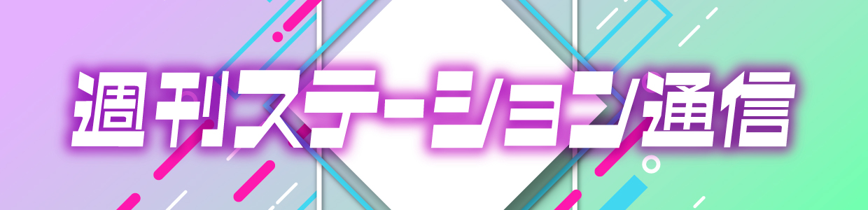 週刊ステーション通信