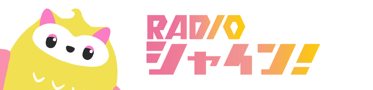RADIOシャイン！