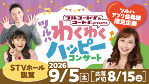 わくわくハッピーコンサート