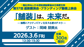 第57回道路講演会