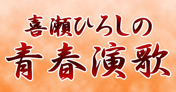 喜瀬ひろしの青春演歌 ｜ STVラジオ