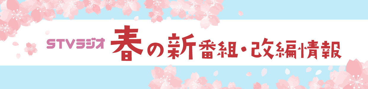 2026年春の新番組･改編情報
