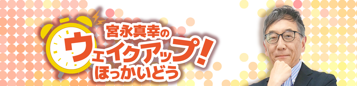 宮永真幸のウェイクアップ!ほっかいどう