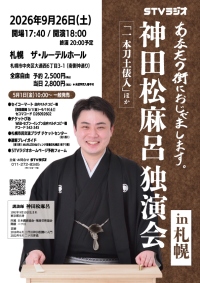 神田松麻呂独演会in札幌
