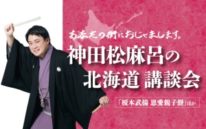 神田松麻呂の北海道講談会