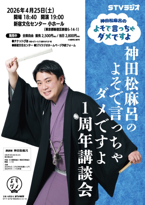 神田松麻呂のよそで言っちゃダメですよ 1周年講談会