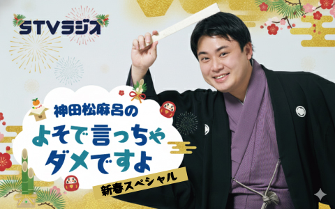 神田松麻呂のよそで言っちゃダメですよ 新春スペシャル」