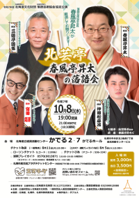 【札幌】北芸亭 春風亭昇太の落語会