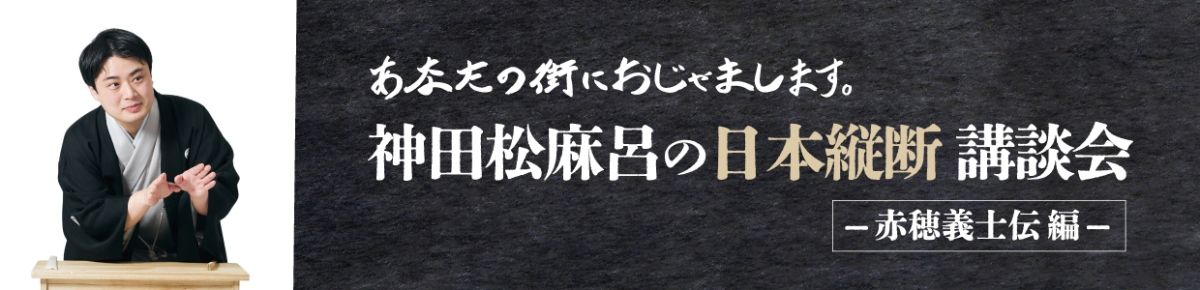神田松麻呂の日本縦断講談会 〜赤穂義士伝編〜