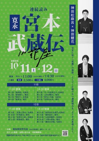 【仙台】神田松麻呂・神田鯉花 連続読み「寛永宮本武蔵伝」