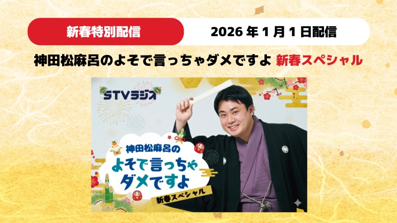 神田松麻呂のよそで言っちゃダメですよ