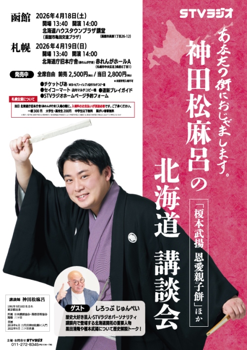 神田松麻呂の北海道講談会