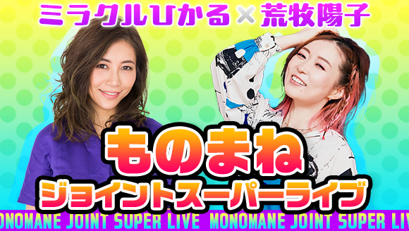 ミラクルひかる×荒牧陽子　ものまねジョイントスーパーライブ