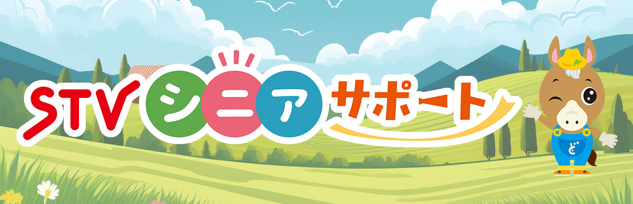 STVシニアサポート