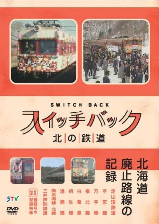 DVD「スイッチバック北の鉄道」