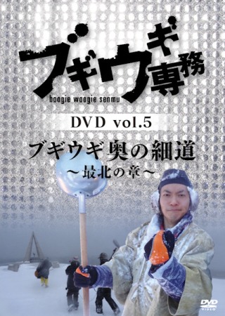 DVD「ブギウギ専務 vol.5 ブギウギ奥の細道〜最北の章〜」 ｜ ＤＶＤ 