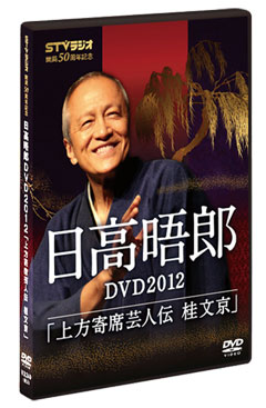 ＤＶＤ「日高晤郎DVD2012 上方寄席芸人伝 桂 文京」