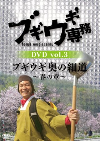 DVD「ブギウギ専務 vol.3 ブギウギ奥の細道〜春の章〜」