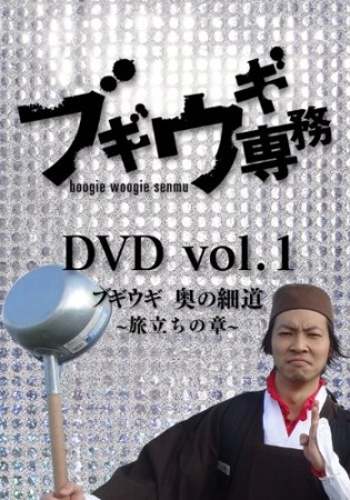 DVD「ブギウギ専務 vol.1 ブギウギ奥の細道〜旅立ちの章〜」 ｜ ＤＶＤ 