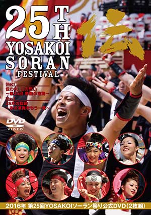 YOSAKOIソーラン祭り公式DVDジャケット