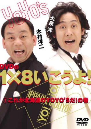 DVD「ＤＶＤの１×８いこうよ！(1)これが北海道のＹＯＹＯ’Ｓだ！の巻」
