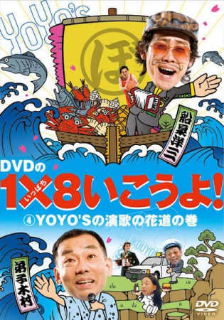 ＤＶＤの１×８いこうよ！(4)ＹＯＹＯ’Ｓの演歌の花道の巻