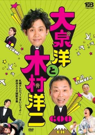 DVD「１×８いこうよ！(6) 「大泉洋と木村洋二」