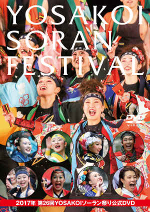 2017年 第26回YOSAKOIソーラン祭り公式DVD
