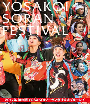 2017年 第26回YOSAKOIソーラン祭り公式ブルーレイ