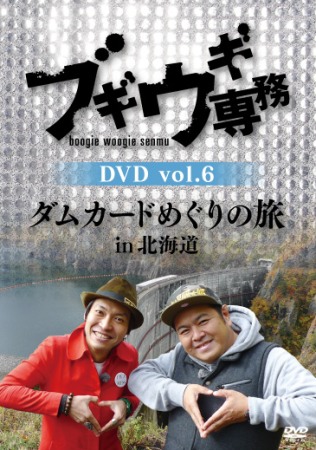 DVD「ブギウギ専務 vol.6 ダムカードめぐりの旅in北海道」