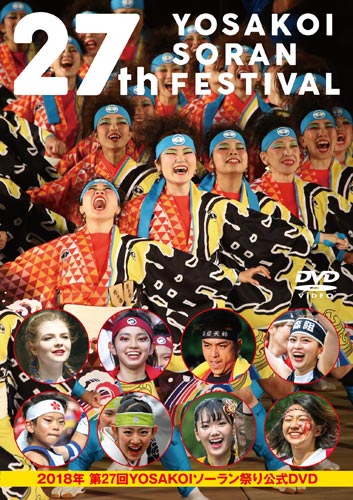 DVD「YOSAKOIソーラン祭り公式ＤＶＤ(2018年第27回)」 ｜ ＤＶＤ