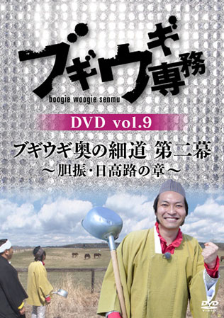 ブギウギ専務DVDvol.9ブギウギ奥の細道 第二幕 ～胆振・日高路の章～