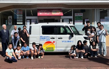 特定非営利活動法人陽向ぼっこ に福祉サポート車を寄贈