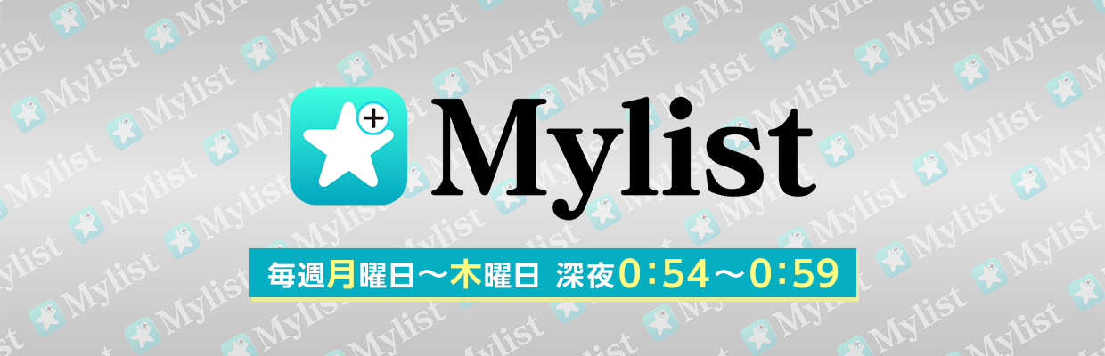 Mylist