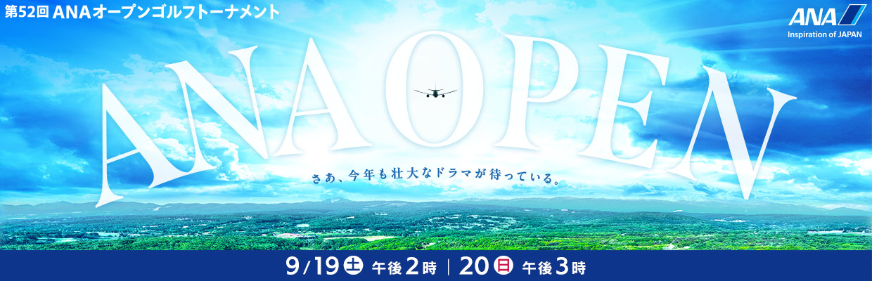 ANAオープンゴルフトーナメント
