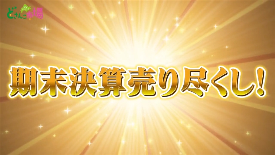 期末決算売りつくし