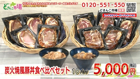 炭火焼風豚丼食べ比べセット