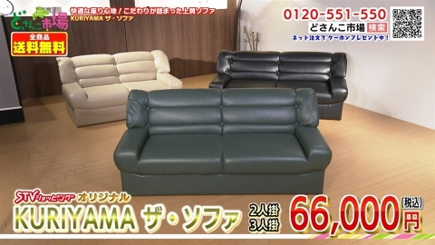 KURIYAMAザ・ソファ