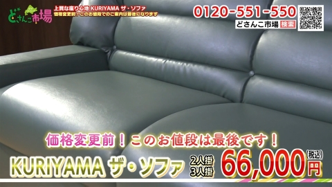 KURIYAMAザ・ソファ