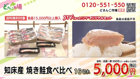 知床産焼き鮭食べ比べ